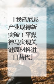 我省尼龙产业取得新突破！平煤神马实现关键原材料进口替代